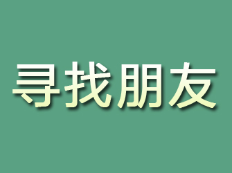 龙山寻找朋友